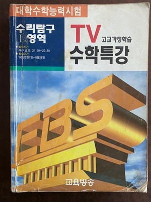 EBS 교육방송 대학수학능력시험 TV수학특강