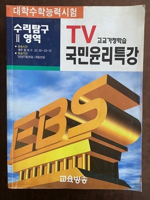 EBS 교육방송 대학수학능력시험 TV 국민윤리특강