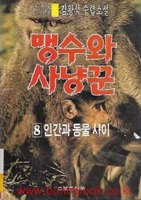 1991년 초판 김왕석 수렵소설 맹수와 사냥꾼 8 인간과동물사이