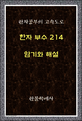 한자 부수 214 암기와 해설