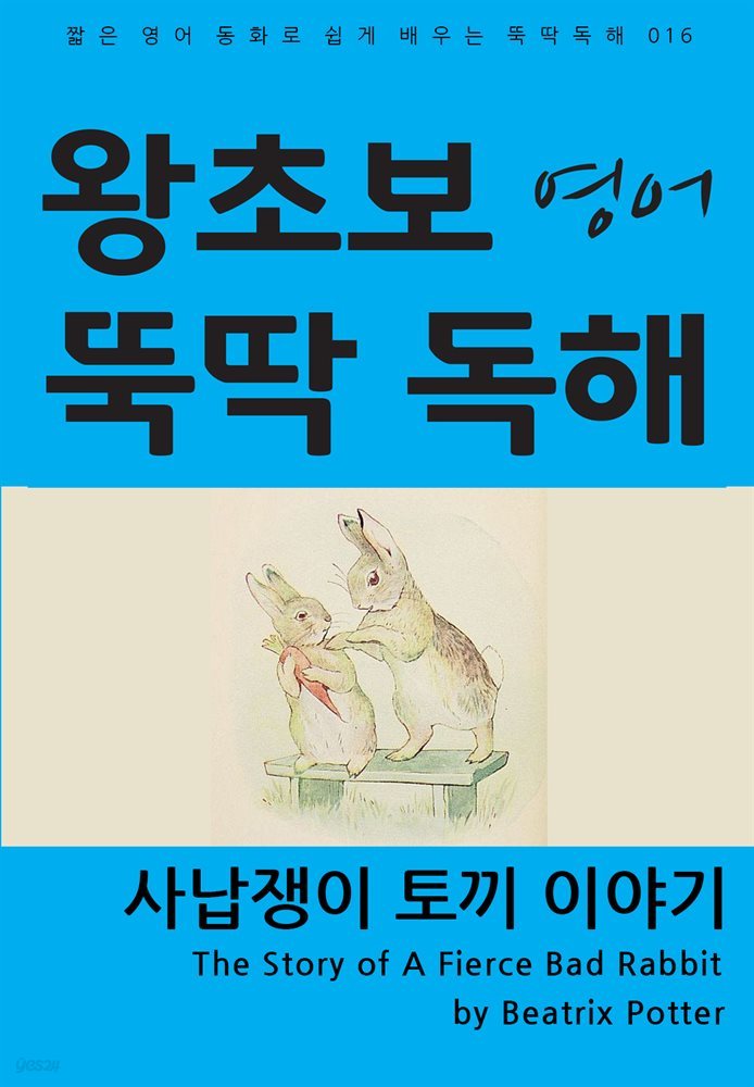 사납쟁이 토끼 이야기