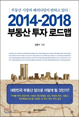 2014-2018 부동산 투자 로드맵