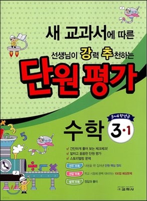 선생님이 강력 추천하는 단원평가 수학 3-1 (2014년)