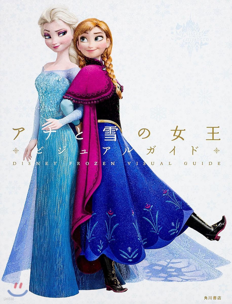 ディズニ- アナと雪の女王 ビジュアルガイド