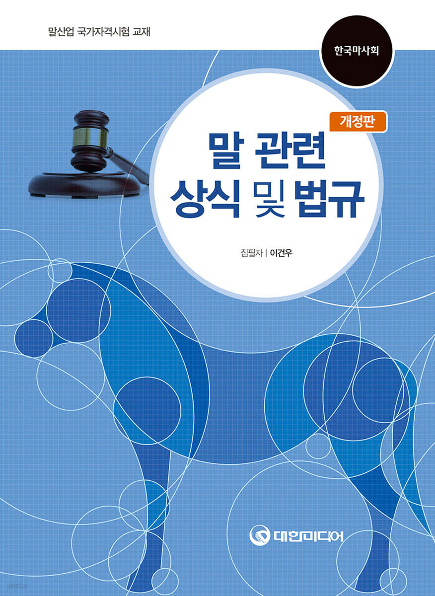 말 관련 상식 및 법규