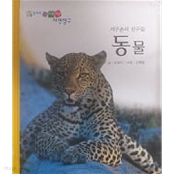[중고샵] 지구촌의 친구들 동물(동화로 엮은 자연세상 자연탐구) - 예스24 [중고샵]지구촌의 친구들 동물(동화로 엮은 자연세상 자연탐구) - 예스24