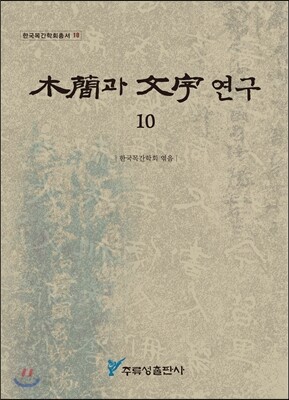 목간과 문자 연구 10