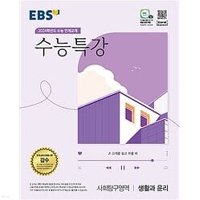 EBS 수능특강 사회탐구영역 생활과 윤리 (2023년)ㅡ> 1/3정도 풀이됨