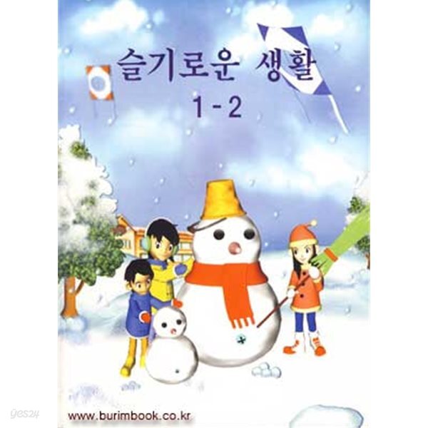 [중고샵] (상급) 7차 초등학교 슬기로운 생활 1-2 교과서 - 예스24 [중고샵](상급) 7차 초등학교 슬기로운 생활 1-2 교과서 - 예스24