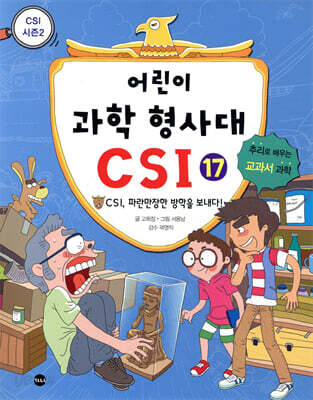 어린이 과학 형사대 CSI 17