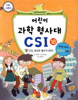 어린이 과학 형사대 CSI 18 : CSI, 최고의 형사가 되다!