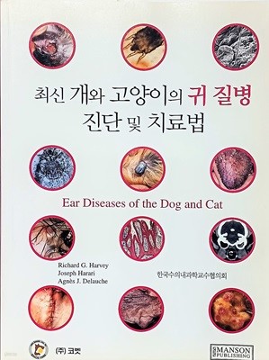 최신 개와 고양이의 귀 질병 진단 및 치료법 -한국수의내과학교수협의회-186/254/15, 283쪽-절판된 귀한책-