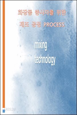 화장품 종사자를 위한 제조 공정 PROCESS