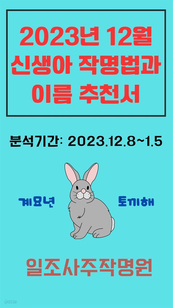 2023년 12월 신생아 작명법과 이름 추천서