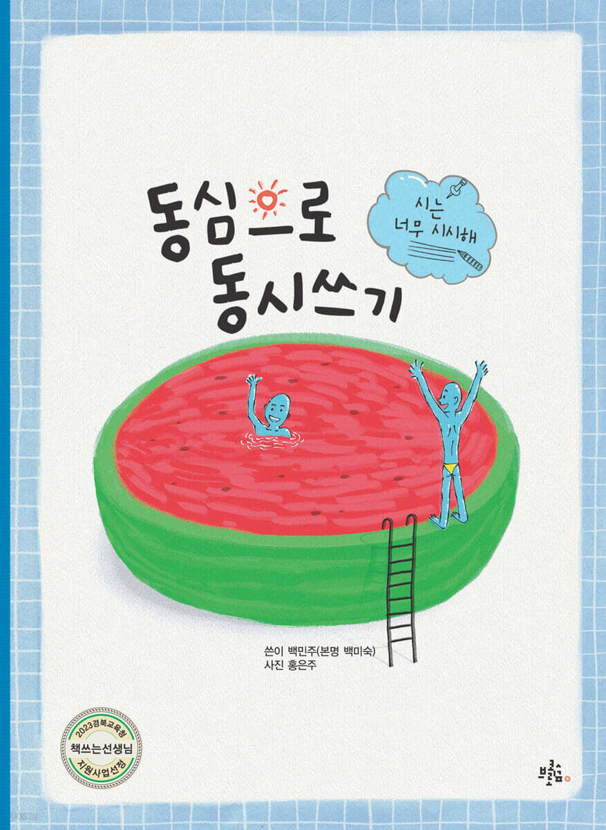 동심으로 동시쓰기