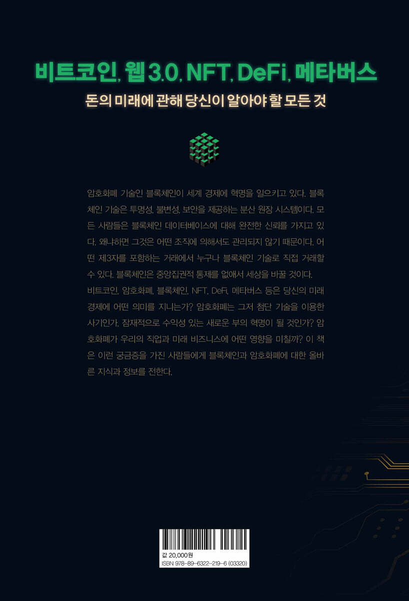 크립토 시대 돈은 어떻게 진화하는가? | 세실 존 | 비전코리아 - 예스24