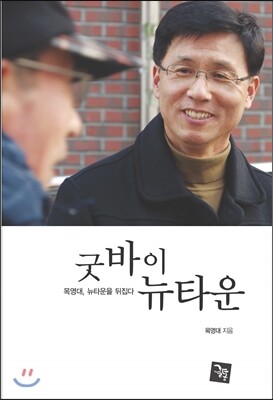 글통  굿바이 뉴타운