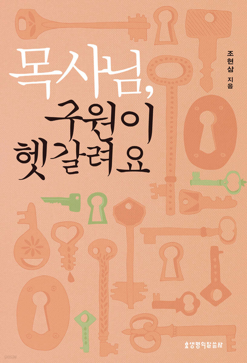 목사님, 구원이 헷갈려요