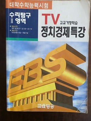 EBS 교육방송 대학수학능력시험 TV 정치경제 특강