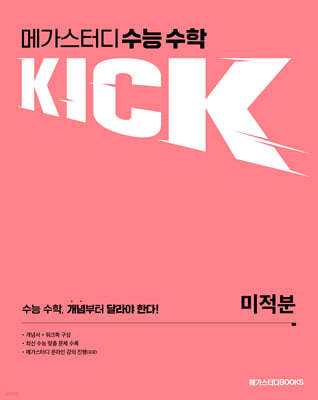 메가스터디 수능 수학 킥(KICK) 미적분 (2024년)