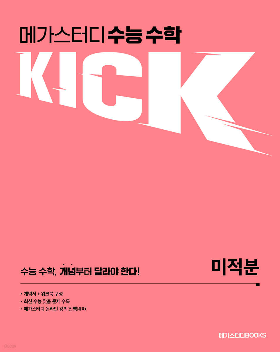 메가스터디 수능 수학 킥(KICK) 미적분 2023 판본 표지