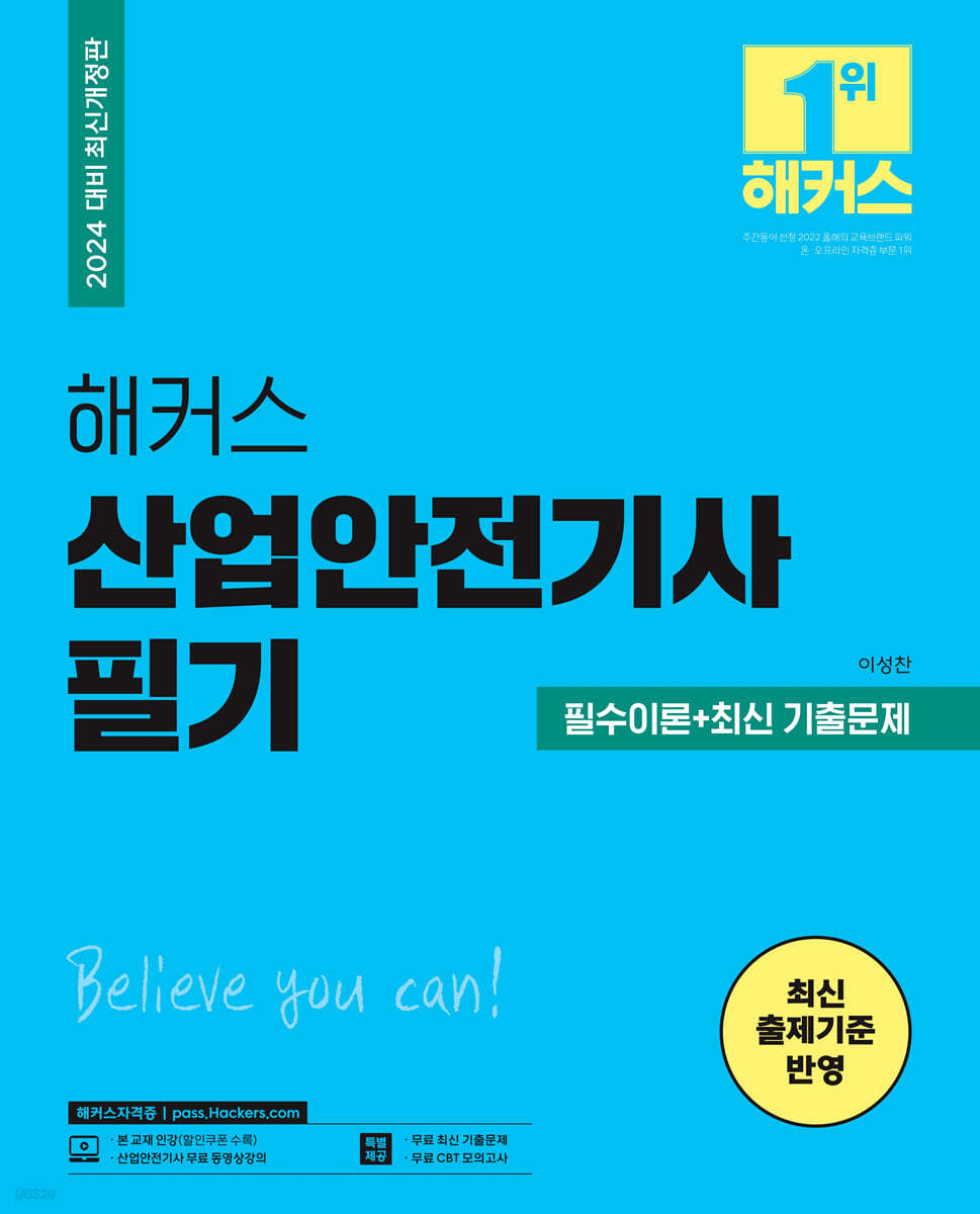 2024 해커스 산업안전기사 필기 필수이론+최신 기출문제