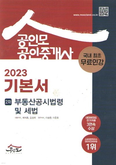 2023 공인중개사 기본서 2차 부동산공시법령 및 세법