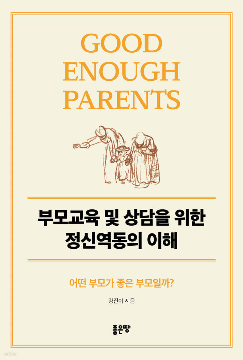 부모 교육 및 상담을 위한 정신역동의 이해
