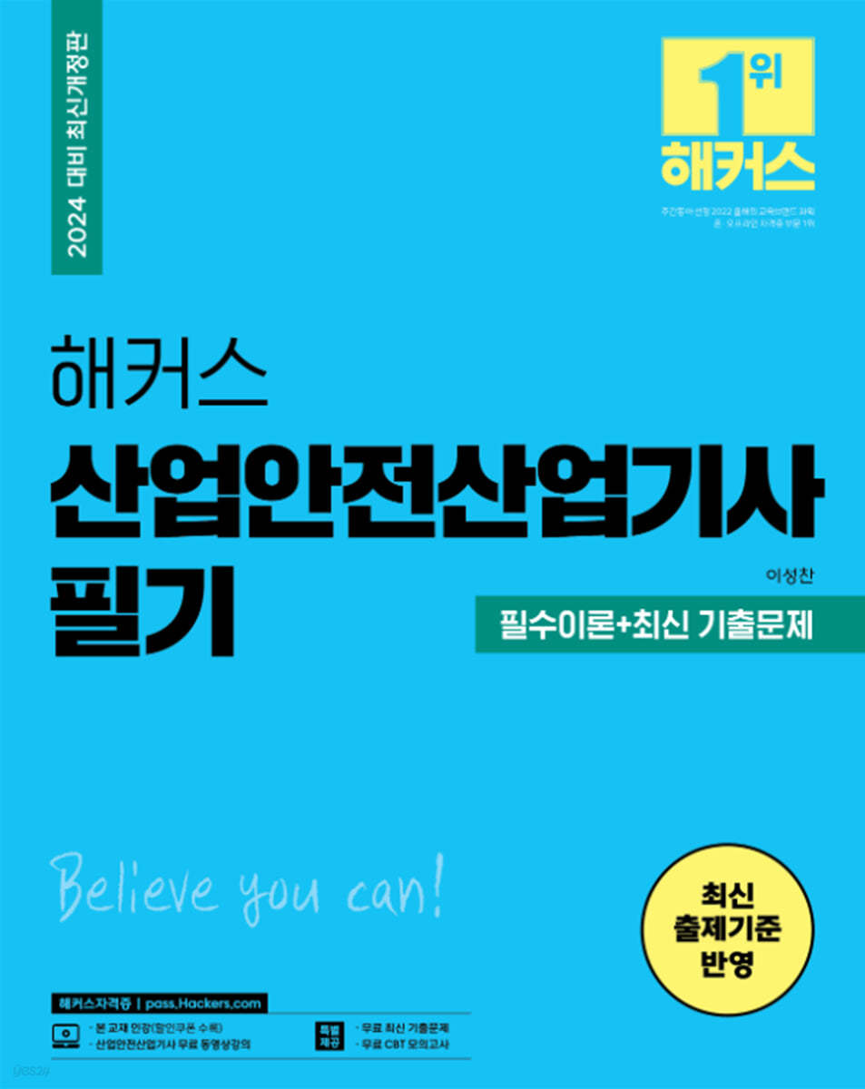 2024 해커스 산업안전산업기사 필기 필수이론+최신 기출문제