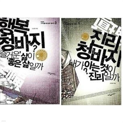 행복 청바지 + 진리 청바지 /(두권/김창호)