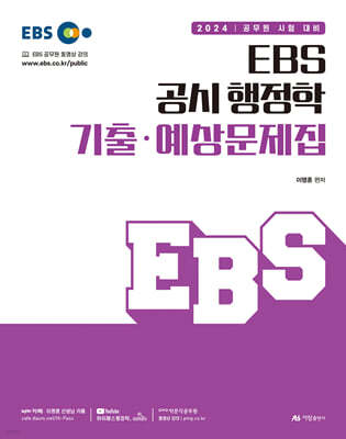 2024 EBS 공시 행정학 기출·예상문제집