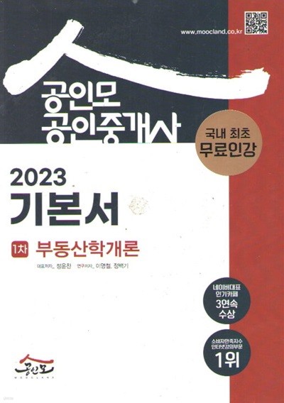 2023 공인중개사 기본서 1차 부동산학개론