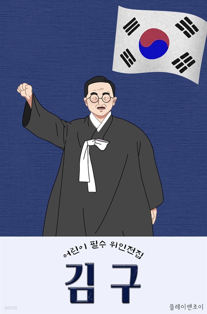 어린이 필수 위인전집 - 김구