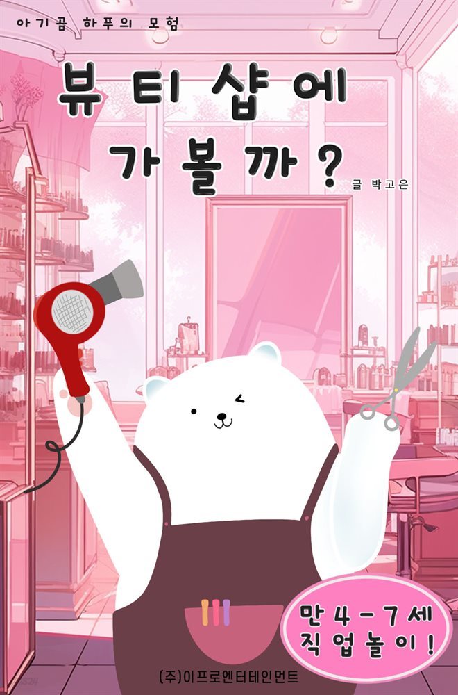 아기곰 하푸의 모험 - 뷰티샵에 가볼까?