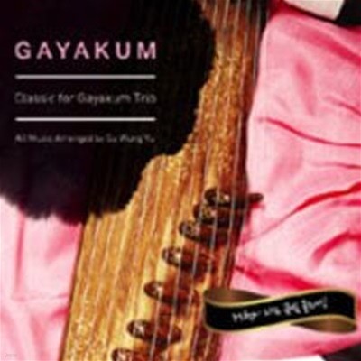 가야금 트리오 (Gayakum Trio) / Gayakum: Classic For Gayakum Trio - 75현이 타는 금빛 클래식 (Digipack/3146)