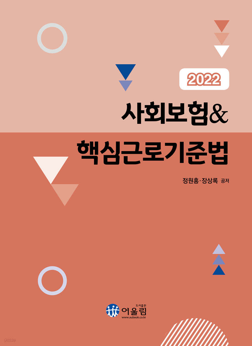 2022 사회보험&amp;핵심근로기준법