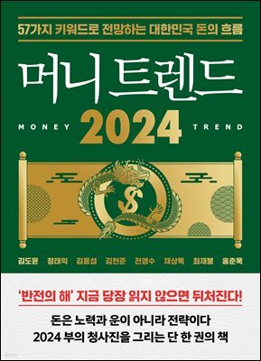 머니 트렌드 2024 : 57가지 키워드로 전망하는 대한민국 돈의 흐름