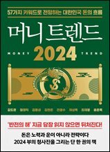 머니 트렌드 2024