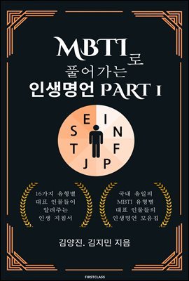 MBTI로 풀어가는 인생명언 PART Ⅰ