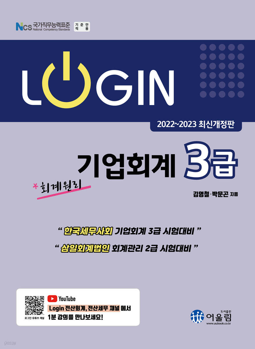 2022~2023 LOGIN 회계원리 기업회계 3급