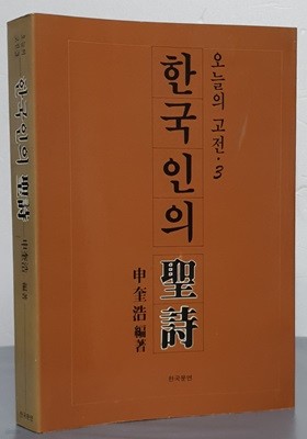 한국인의 성시(聖詩)