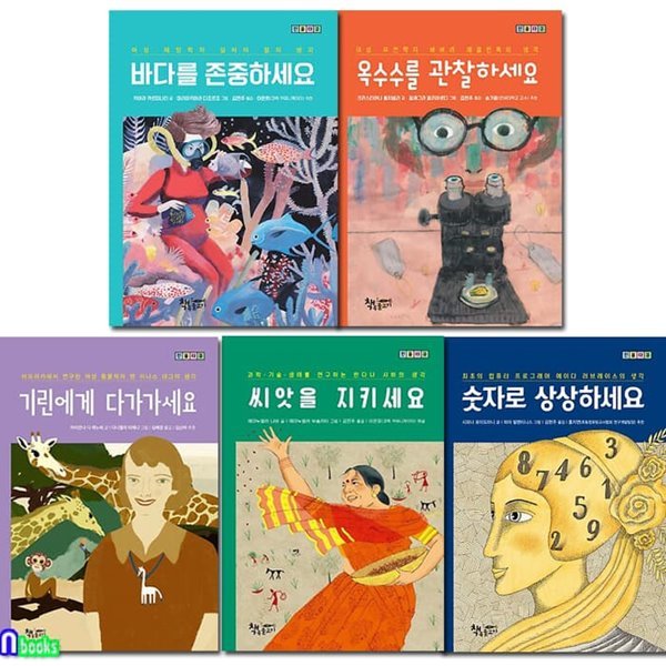 책속물고기 초등 인물이야기 인물다큐 시리즈 5권 세트/기린에게다가가세요.바다를존중하세요.옥수수를관찰하세요.숫자로상상하세요.씨앗을지키세요