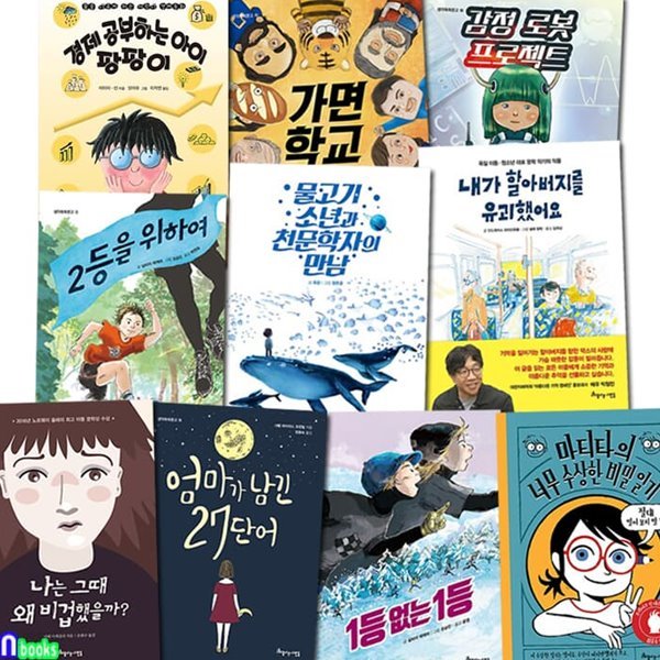 초등 중학년+고학년 독해력 향상 문학 10권 세트/엄마가남긴27단어.1등없는1등.마티타의너무수상한비밀일기.천문학자의만남.경제공부하는아이팡팡이.가면학교.나는그때왜비겁했을까