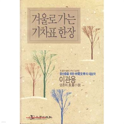 1991년 초판 이관용 영혼의 장편소설 겨울로 가는 기차표 한장