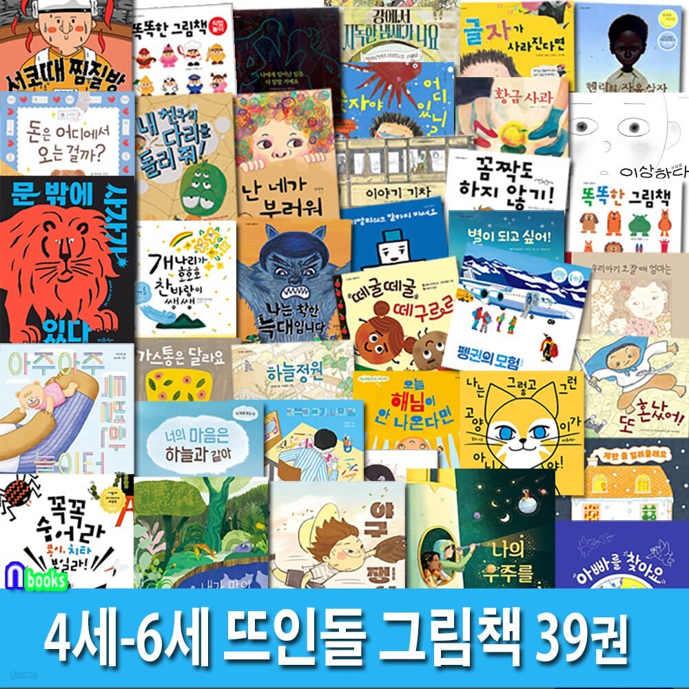 4세-6세 뜨인돌 그림책 39권 패키지세트/유아그림동화책.경제그림책.감정그림책.인성그림책.환경그림책.학습동화