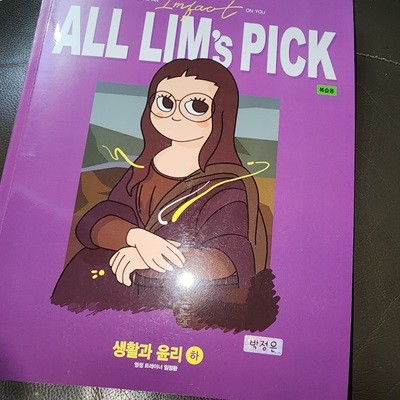 ALL LIM's PICK 복습용 생활과 윤리 하 임정환 대성마이맥