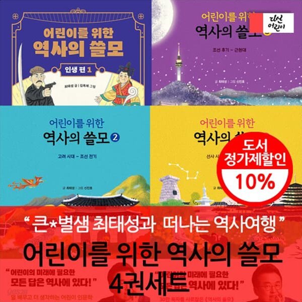 어린이를 위한 역사의 쓸모 4권세트