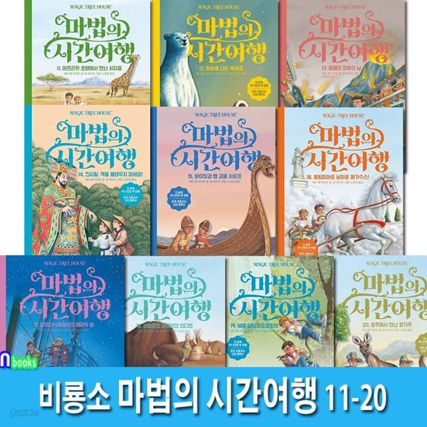 마법의 시간여행 11-20 세트/저학년 논픽션 동화.판타지동화/지식교양어드벤처