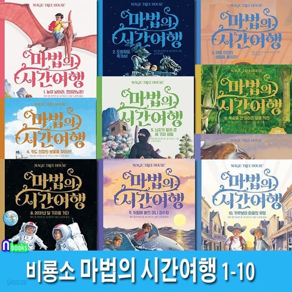 마법의 시간여행 1-10 세트/저학년 논픽션 동화.판타지동화/지식교양어드벤처