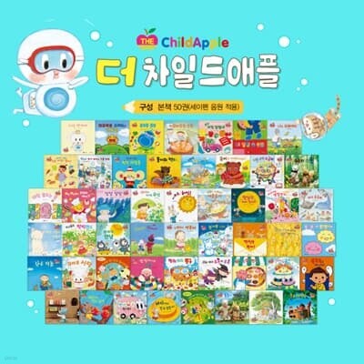 스마일북스 더차일드애플 전50권 세이펜호환별매 뉴차일드애플 개정판
